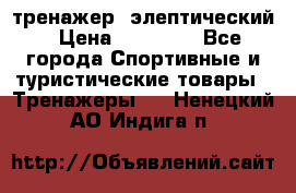 тренажер  элептический › Цена ­ 19 000 - Все города Спортивные и туристические товары » Тренажеры   . Ненецкий АО,Индига п.